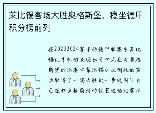 莱比锡客场大胜奥格斯堡，稳坐德甲积分榜前列