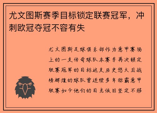 尤文图斯赛季目标锁定联赛冠军，冲刺欧冠夺冠不容有失